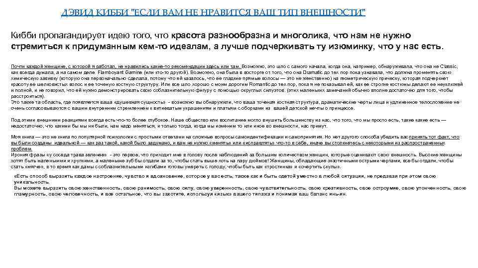 ДЭВИД КИББИ "ЕСЛИ ВАМ НЕ НРАВИТСЯ ВАШ ТИП ВНЕШНОСТИ" Кибби пропагандирует идею того, что
