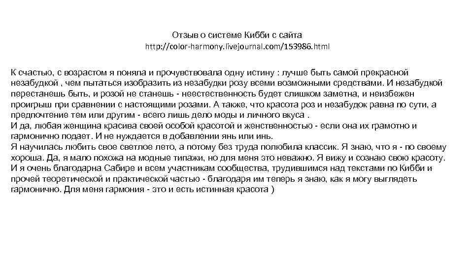 Отзыв о системе Кибби с сайта http: //color-harmony. livejournal. com/153986. html К счастью, с