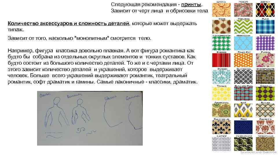 Следующая рекомендация - принты. Зависит от черт лица и обрисовки тела. Количество аксессуаров и