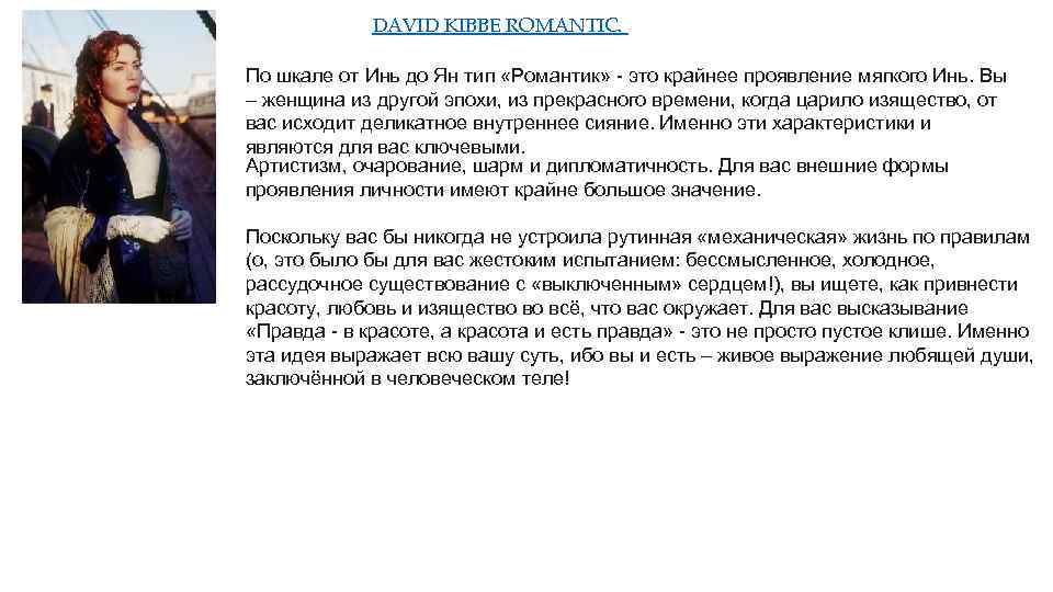 DAVID KIBBE ROMANTIC. По шкале от Инь до Ян тип «Романтик» - это крайнее
