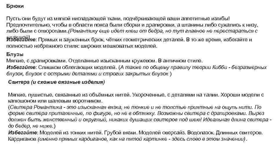 Брюки Пусть они будут из мягкой ниспадающей ткани, подчёркивающей ваши аппетитные изгибы! Предпочтительно, чтобы