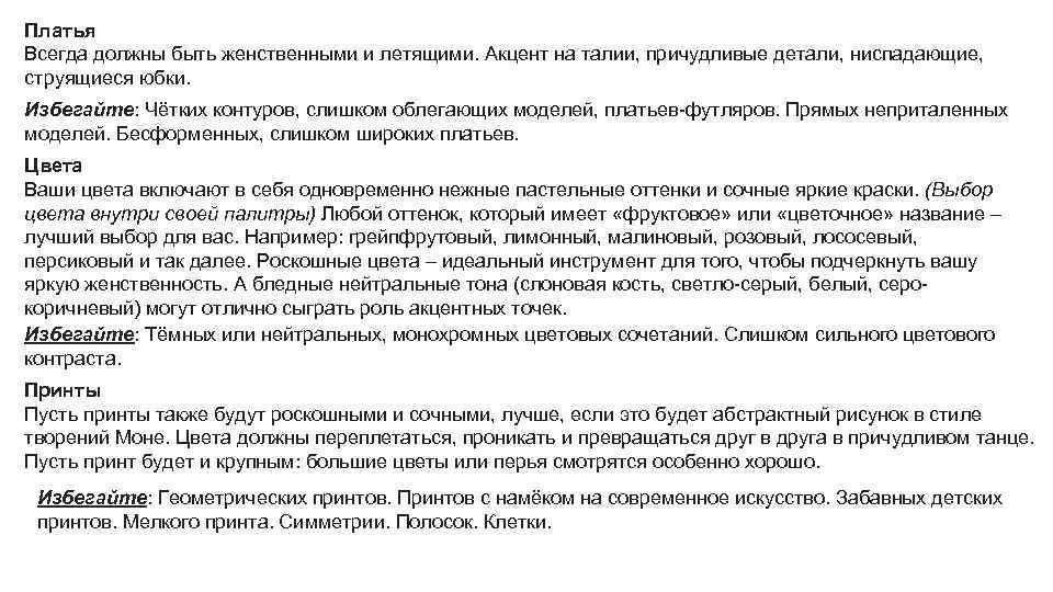 Платья Всегда должны быть женственными и летящими. Акцент на талии, причудливые детали, ниспадающие, струящиеся