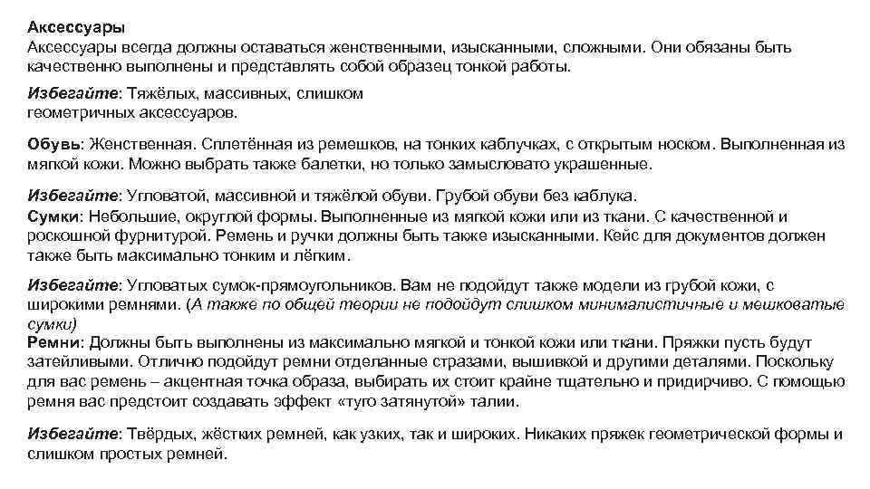 Аксессуары всегда должны оставаться женственными, изысканными, сложными. Они обязаны быть качественно выполнены и представлять