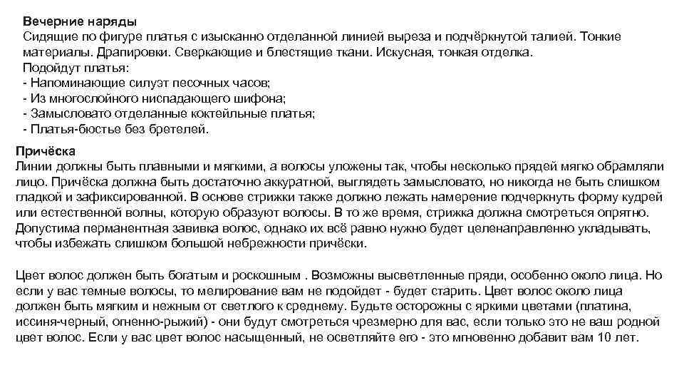 Вечерние наряды Сидящие по фигуре платья с изысканно отделанной линией выреза и подчёркнутой талией.