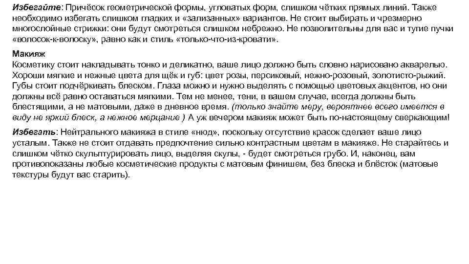 Избегайте: Причёсок геометрической формы, угловатых форм, слишком чётких прямых линий. Также необходимо избегать слишком