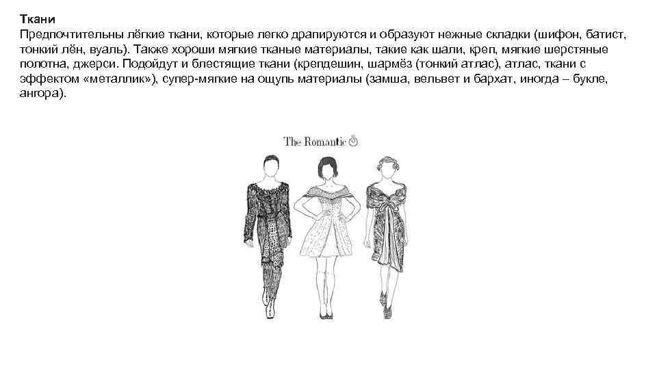 Ткани Предпочтительны лёгкие ткани, которые легко драпируются и образуют нежные складки (шифон, батист, тонкий