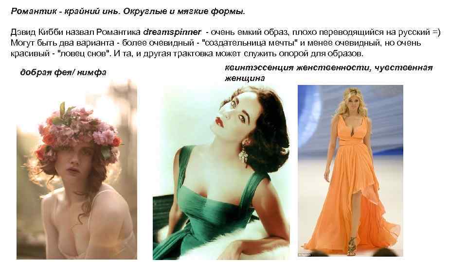 Романтик - крайний инь. Округлые и мягкие формы. Дэвид Кибби назвал Романтика dreamspinner -