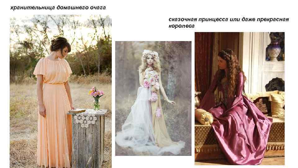 хранительница домашнего очага сказочная принцесса или даже прекрасная королева 