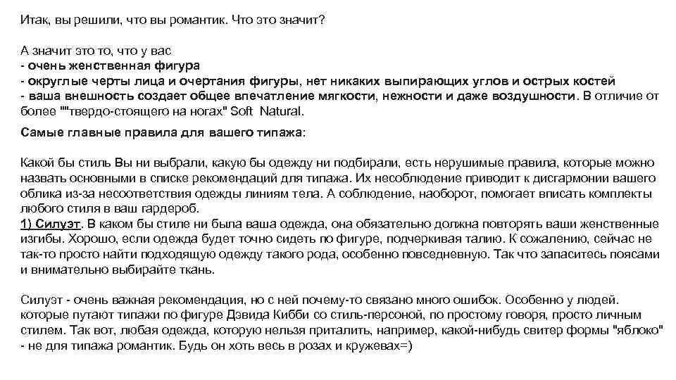 Итак, вы решили, что вы романтик. Что это значит? А значит это то, что