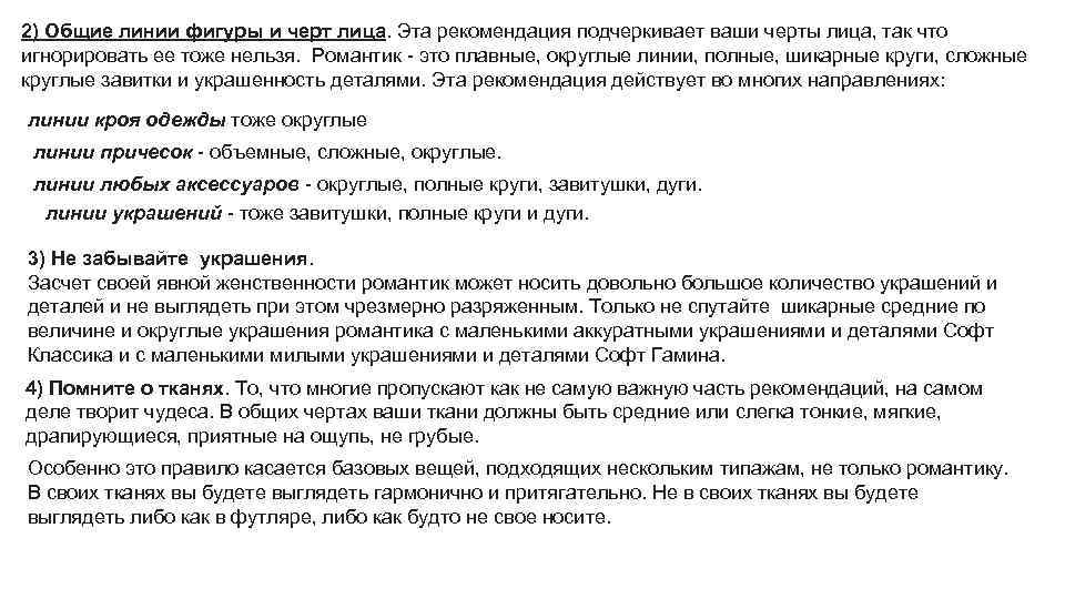 2) Общие линии фигуры и черт лица. Эта рекомендация подчеркивает ваши черты лица, так