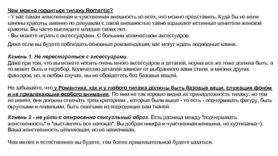 Чем можно гордиться типажу Romantic? - У вас самая женственная и чувственная внешность из