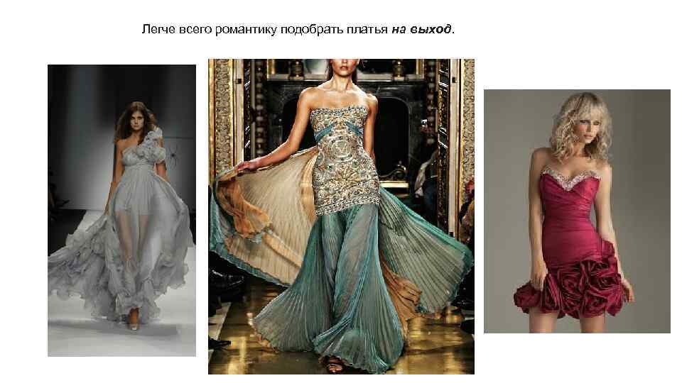 Легче всего романтику подобрать платья на выход. 