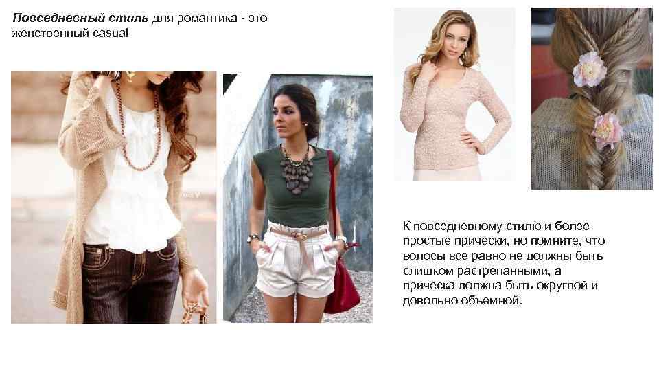 Повседневный стиль для романтика - это женственный casual К повседневному стилю и более простые