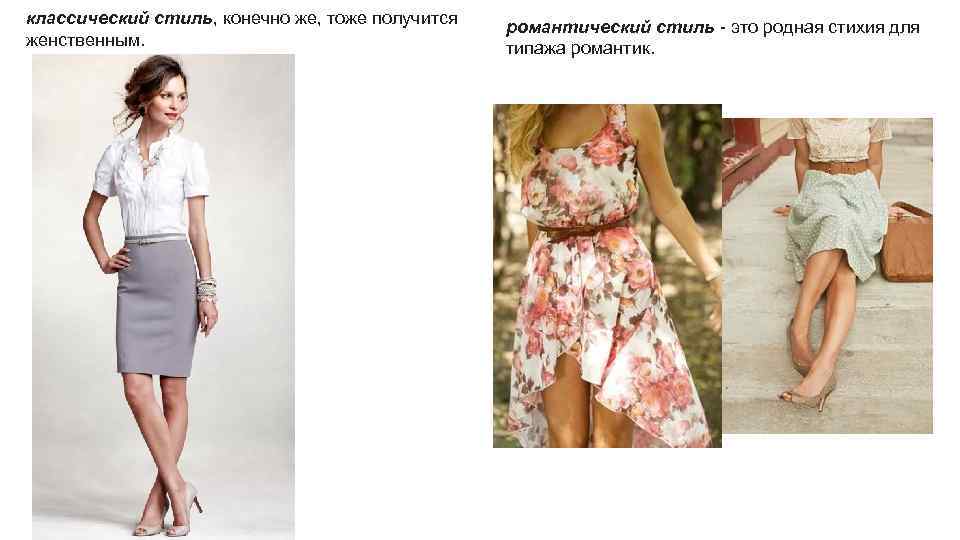 классический стиль, конечно же, тоже получится женственным. романтический стиль - это родная стихия для