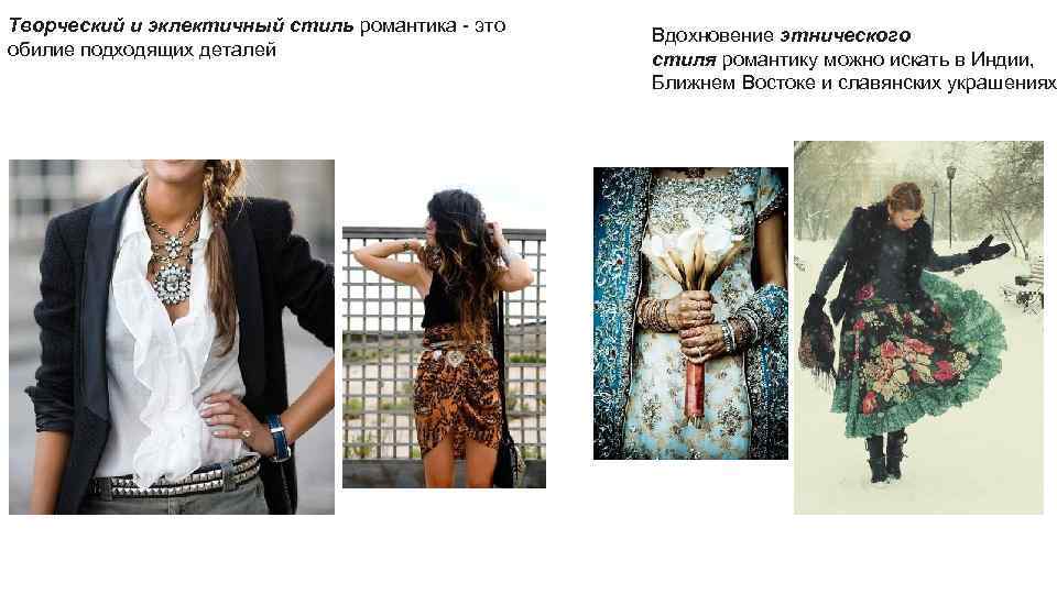 Творческий и эклектичный стиль романтика - это обилие подходящих деталей Вдохновение этнического стиля романтику