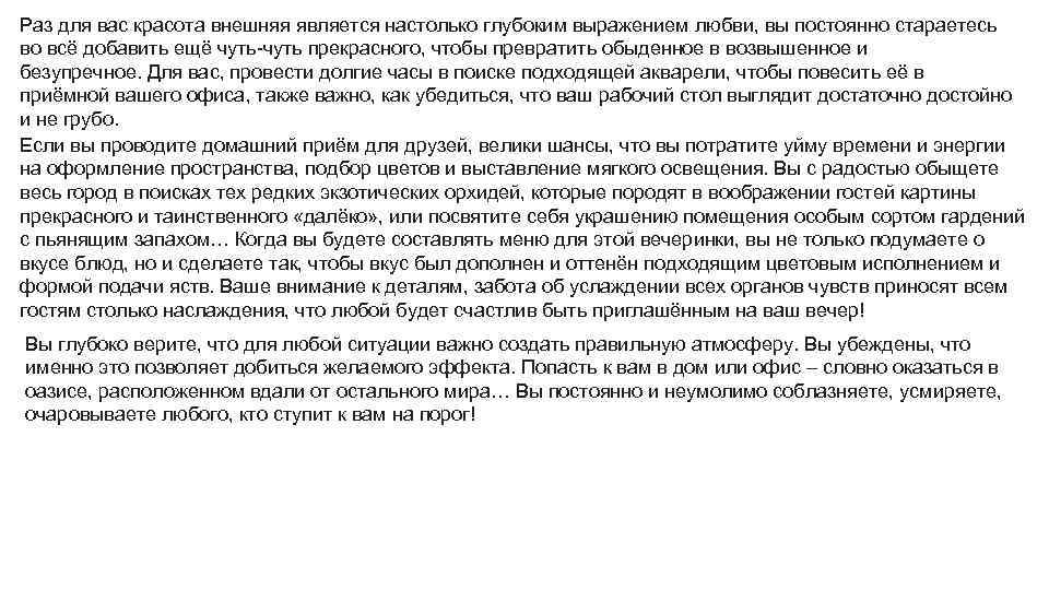 Раз для вас красота внешняя является настолько глубоким выражением любви, вы постоянно стараетесь во