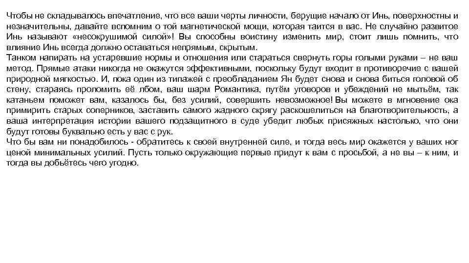 Чтобы не складывалось впечатление, что все ваши черты личности, берущие начало от Инь, поверхностны