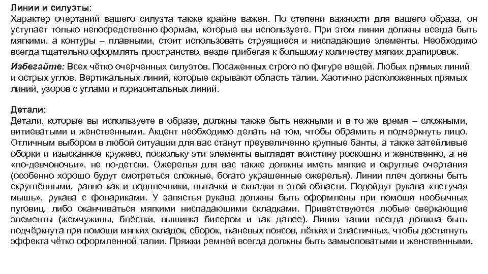 Линии и силуэты: Характер очертаний вашего силуэта также крайне важен. По степени важности для