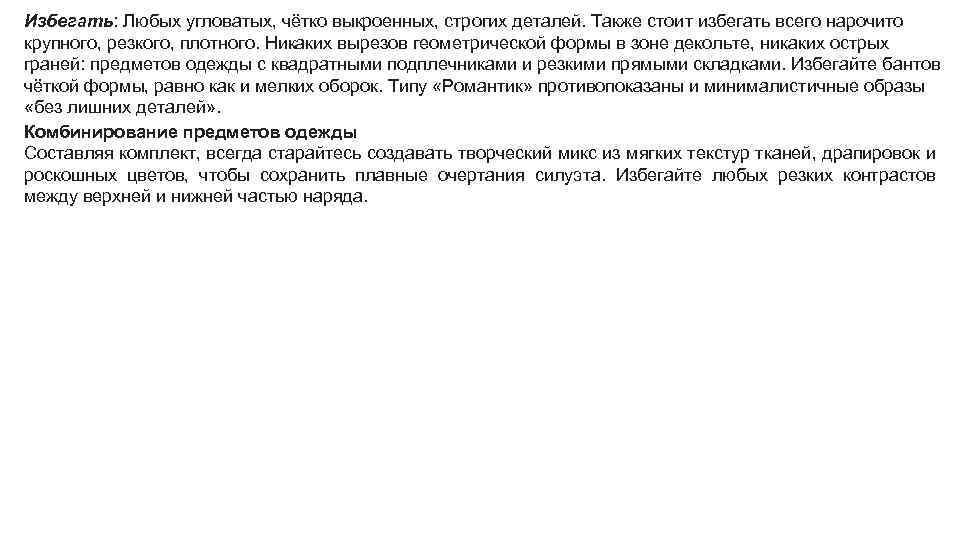 Избегать: Любых угловатых, чётко выкроенных, строгих деталей. Также стоит избегать всего нарочито крупного, резкого,