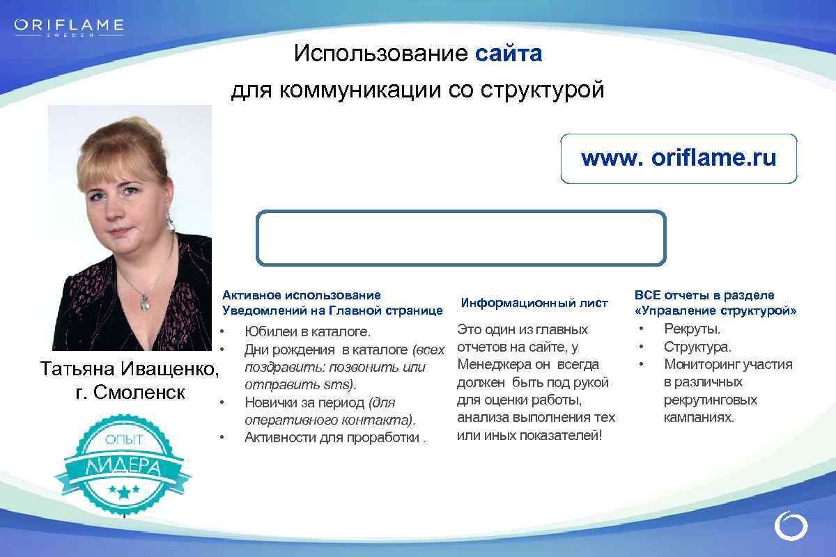Использование сайта для коммуникации со структурой www. oriflame. ru Активное использование Уведомлений на Главной