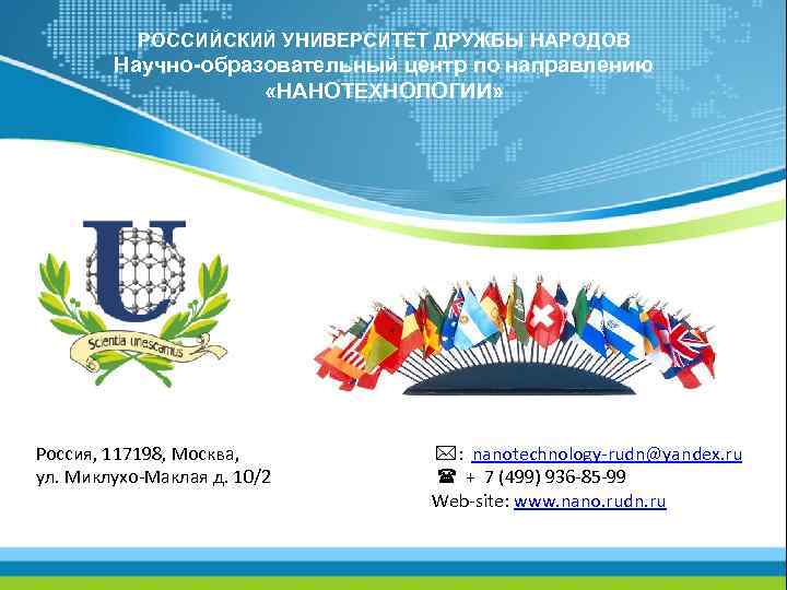  РОССИЙСКИЙ УНИВЕРСИТЕТ ДРУЖБЫ НАРОДОВ Научно-образовательный центр по направлению «НАНОТЕХНОЛОГИИ» Россия, 117198, Москва, :