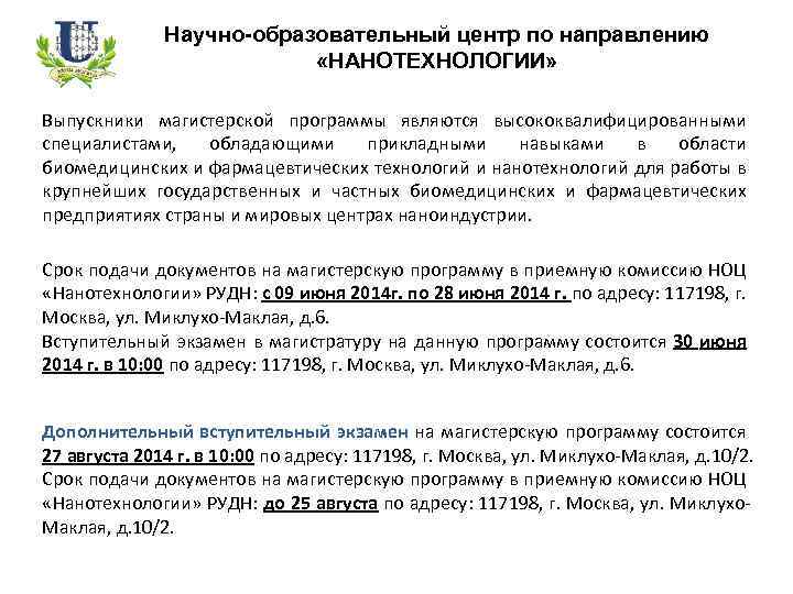 Научно-образовательный центр по направлению «НАНОТЕХНОЛОГИИ» Выпускники магистерской программы являются высококвалифицированными специалистами, обладающими прикладными навыками