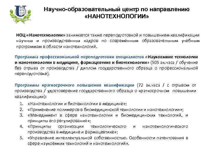 Научно-образовательный центр по направлению «НАНОТЕХНОЛОГИИ» НОЦ «Нанотехнологии» занимается также переподготовкой и повышением квалификации научных