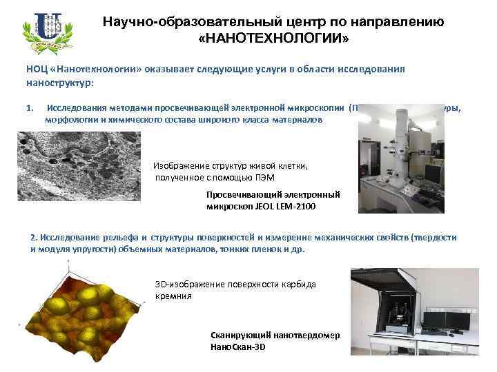 Научно-образовательный центр по направлению «НАНОТЕХНОЛОГИИ» НОЦ «Нанотехнологии» оказывает следующие услуги в области исследования наноструктур: