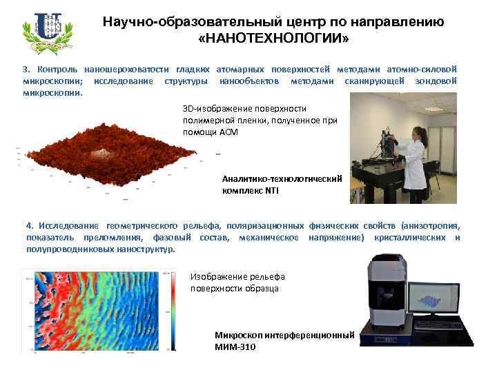 Научно-образовательный центр по направлению «НАНОТЕХНОЛОГИИ» 3. Контроль наношероховатости гладких атомарных поверхностей методами атомно-силовой микроскопии;