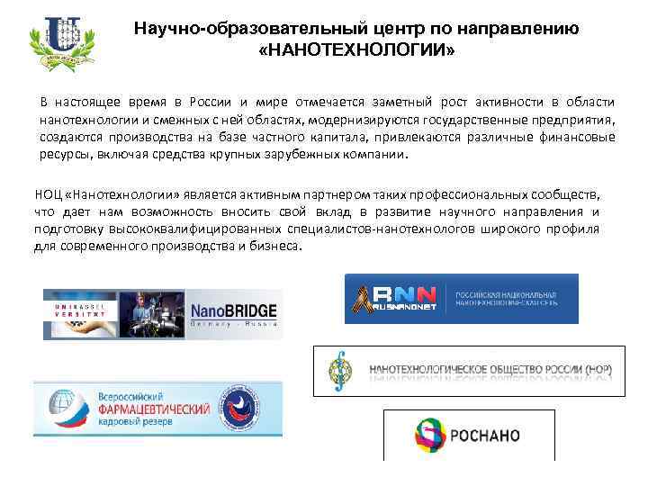 Научно-образовательный центр по направлению «НАНОТЕХНОЛОГИИ» В настоящее время в России и мире отмечается заметный
