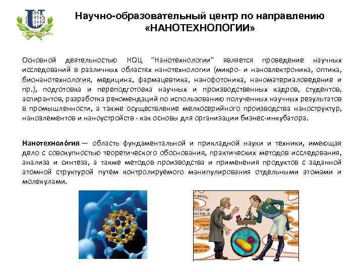 Научно-образовательный центр по направлению «НАНОТЕХНОЛОГИИ» Основной деятельностью НОЦ "Нанотехнологии" является проведение научных исследований в