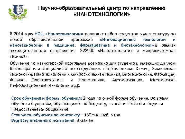 Научно-образовательный центр по направлению «НАНОТЕХНОЛОГИИ» В 2014 году НОЦ «Нанотехнологии» проводит набор студентов в