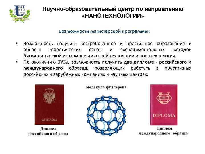  Научно-образовательный центр по направлению «НАНОТЕХНОЛОГИИ» Возможности магистерской программы: • • Возможность получить востребованное