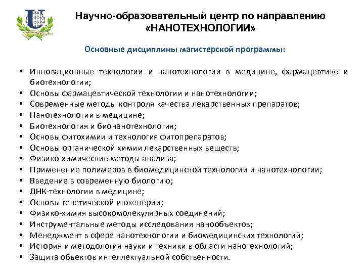Научно-образовательный центр по направлению «НАНОТЕХНОЛОГИИ» Основные дисциплины магистерской программы: • Инновационные технологии и нанотехнологии