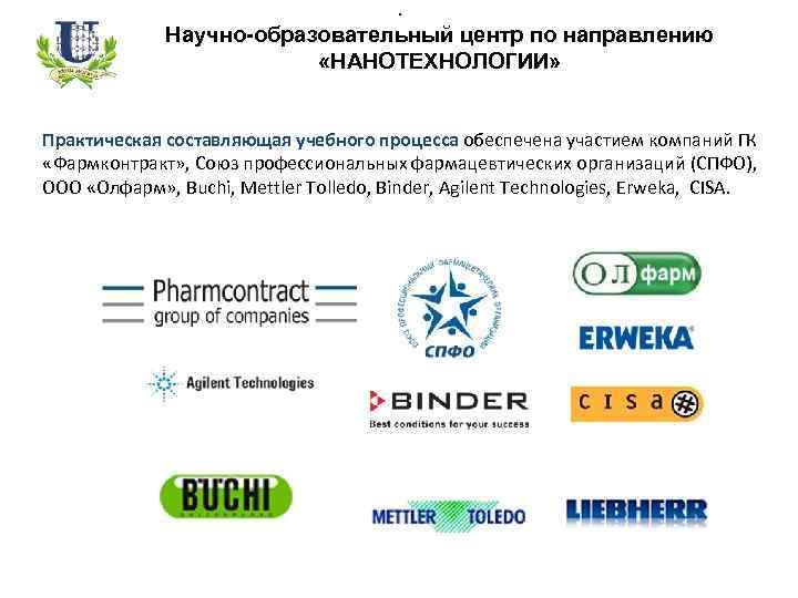 . Научно-образовательный центр по направлению «НАНОТЕХНОЛОГИИ» Практическая составляющая учебного процесса обеспечена участием компаний ГК