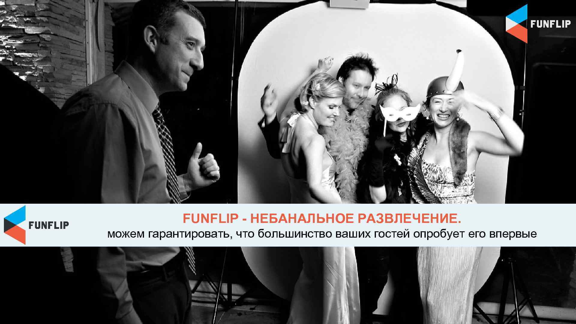 FUNFLIP - НЕБАНАЛЬНОЕ РАЗВЛЕЧЕНИЕ. можем гарантировать, что большинство ваших гостей опробует его впервые 