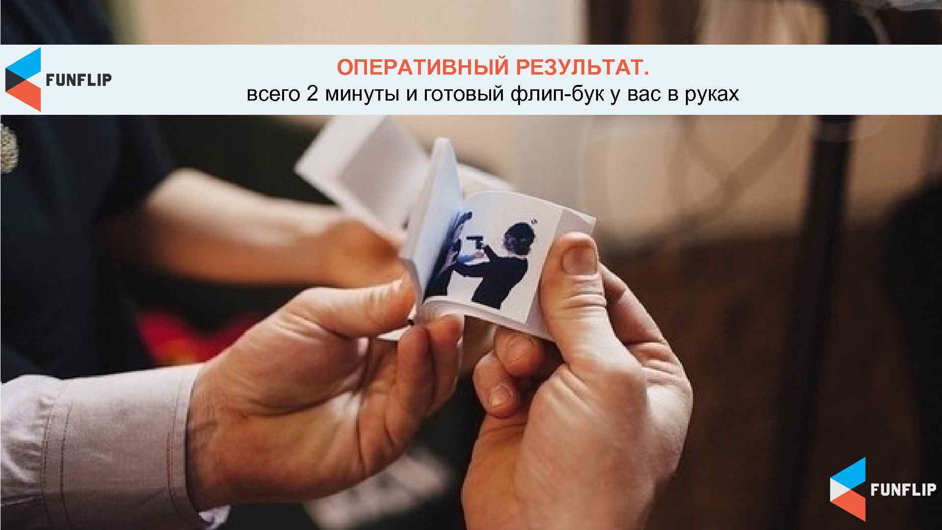 ОПЕРАТИВНЫЙ РЕЗУЛЬТАТ. всего 2 минуты и готовый флип-бук у вас в руках 