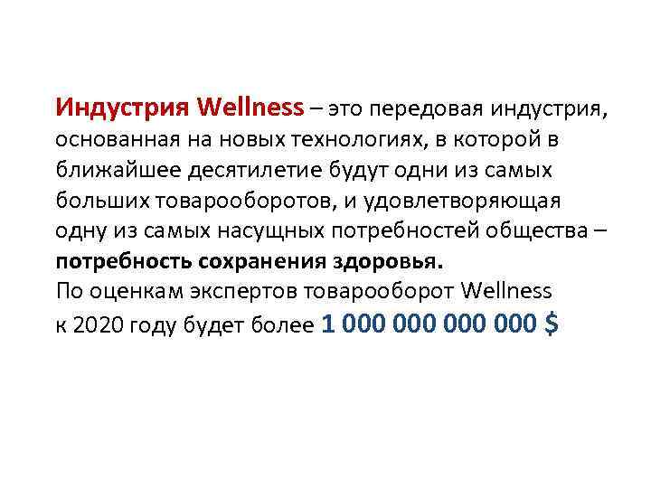 Индустрия Wellness – это передовая индустрия, основанная на новых технологиях, в которой в ближайшее