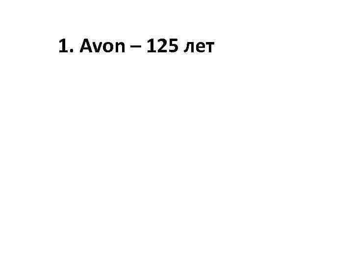 1. Avon – 125 лет 