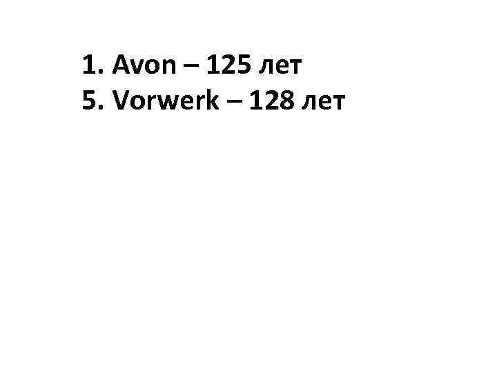 1. Avon – 125 лет 5. Vorwerk – 128 лет 