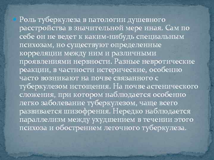  Роль туберкулеза в патологии душевного расстройства в значительной мере иная. Сам по себе
