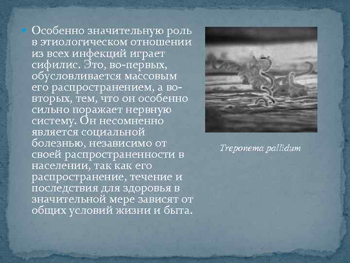  Особенно значительную роль в этиологическом отношении из всех инфекций играет сифилис. Это, во