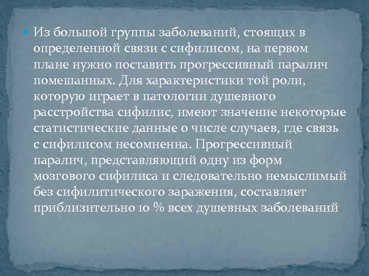  Из большой группы заболеваний, стоящих в определенной связи с сифилисом, на первом плане