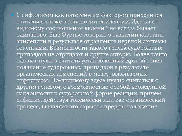  С сифилисом как патогенным фактором приходится считаться также в этиологии эпилепсии. Здесь по