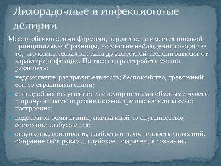 Лихорадочные и инфекционные делирии Между обеими этими формами, вероятно, не имеется никакой принципиальной разницы,