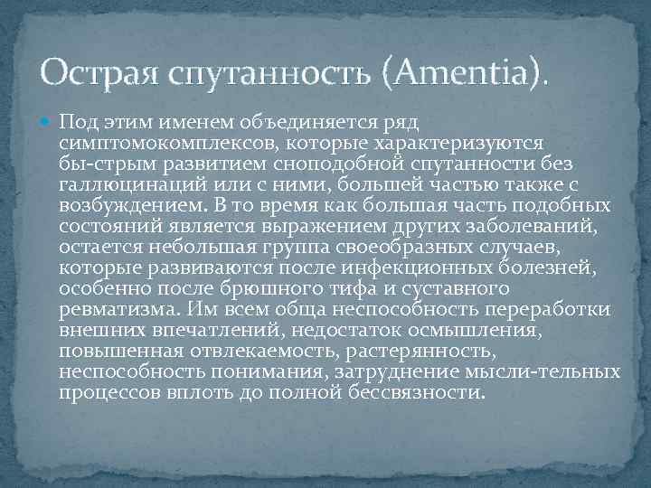 Острая спутанность (Amentia). Под этим именем объединяется ряд симптомокомплексов, которые характеризуются бы стрым развитием