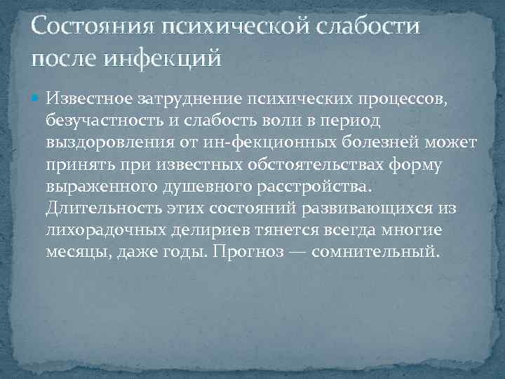 Состояния психической слабости после инфекций Известное затруднение психических процессов, безучастность и слабость воли в