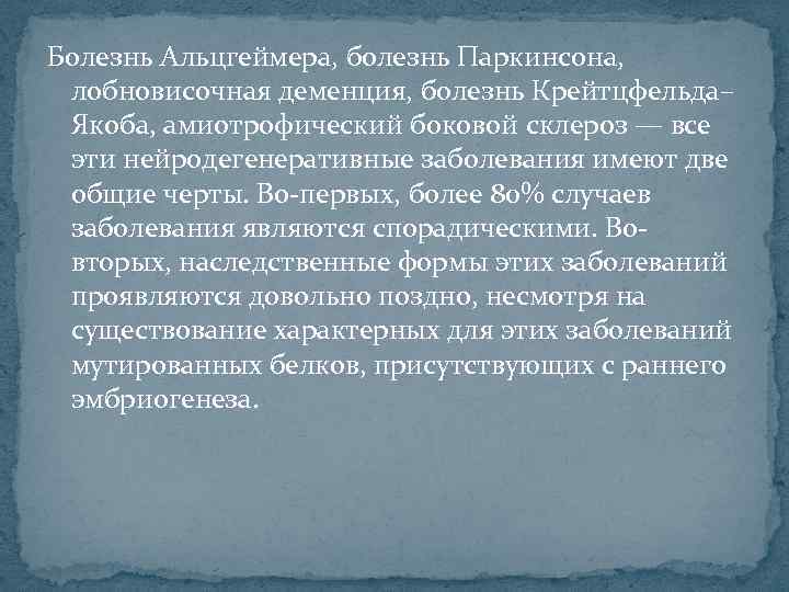 Болезнь Альцгеймера, болезнь Паркинсона, лобновисочная деменция, болезнь Крейтцфельда– Якоба, амиотрофический боковой склероз — все