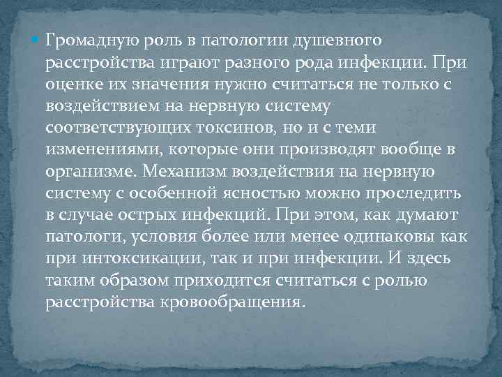  Громадную роль в патологии душевного расстройства играют разного рода инфекции. При оценке их