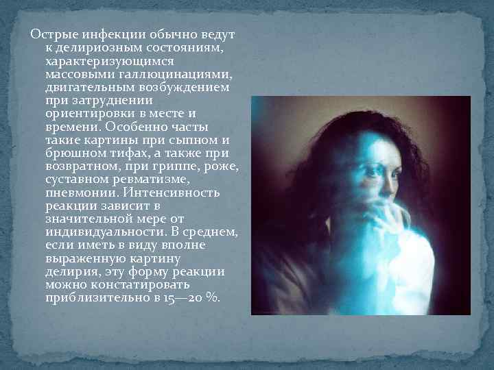 Острые инфекции обычно ведут к делириозным состояниям, характеризующимся массовыми галлюцинациями, двигательным возбуждением при затруднении
